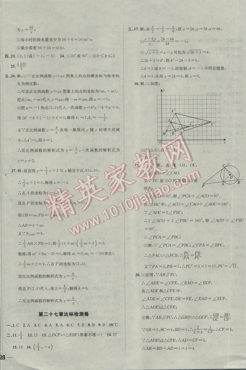 2017年名校秘題全程導(dǎo)練九年級數(shù)學(xué)下冊人教版 參考答案第32頁