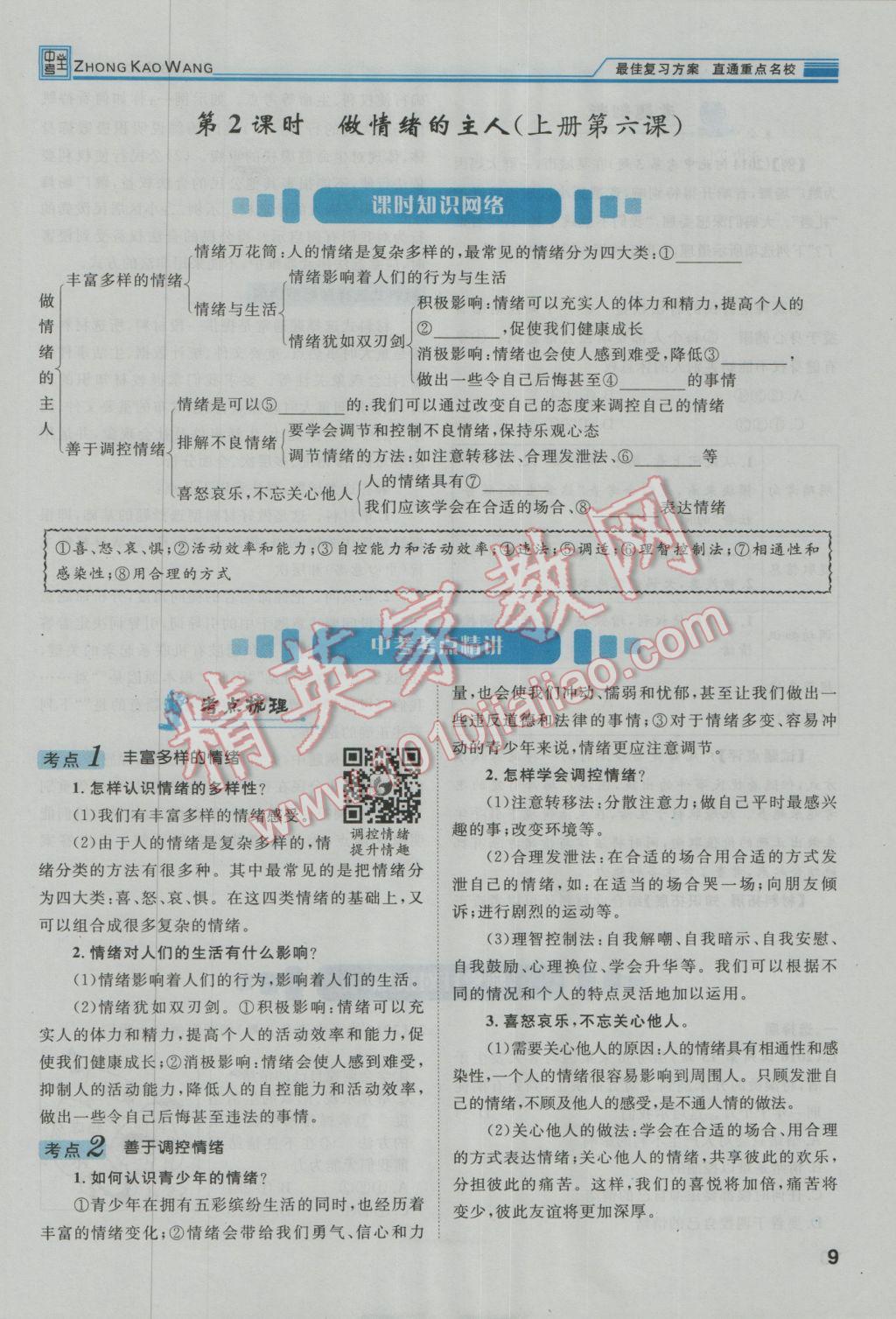 2017年鴻鵠志文化河北中考命題研究中考王思想品德 第一編教材知識(shí)梳理七年級(jí)第11頁