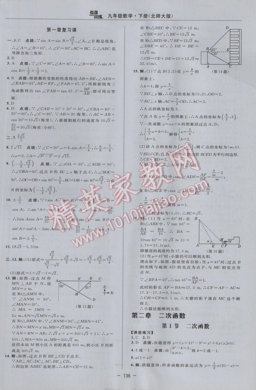 2017年點撥訓(xùn)練九年級數(shù)學(xué)下冊北師大版 參考答案第18頁