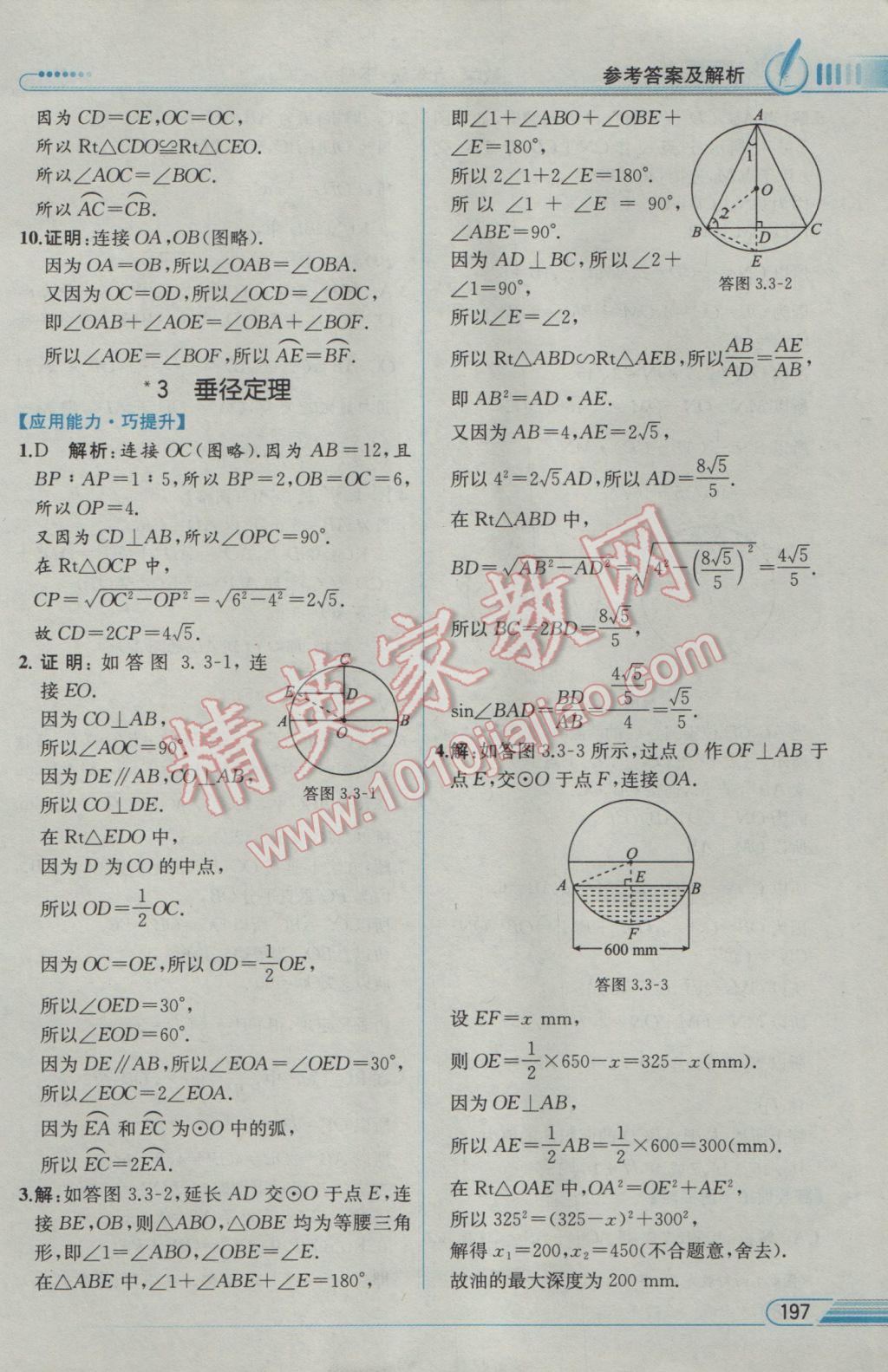 2017年教材解讀九年級(jí)數(shù)學(xué)下冊(cè)北師大版 參考答案第23頁(yè)