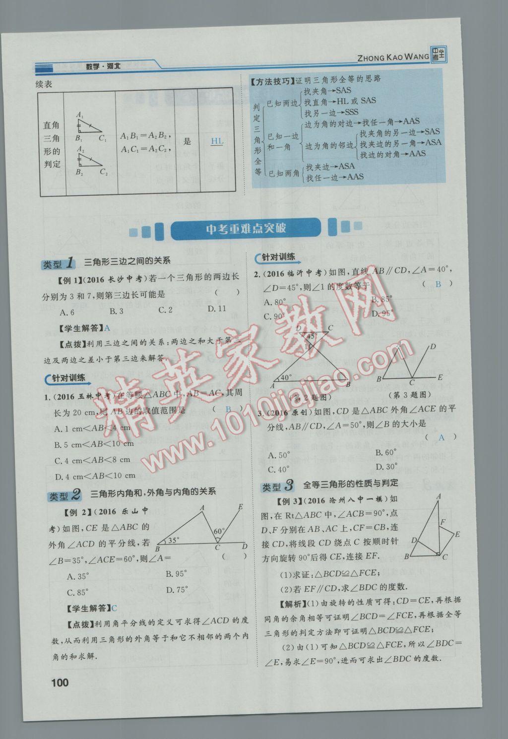 2017年鸿鹄志文化河北中考命题研究中考王数学 第一编教材知识梳理篇第三章第四章第137页