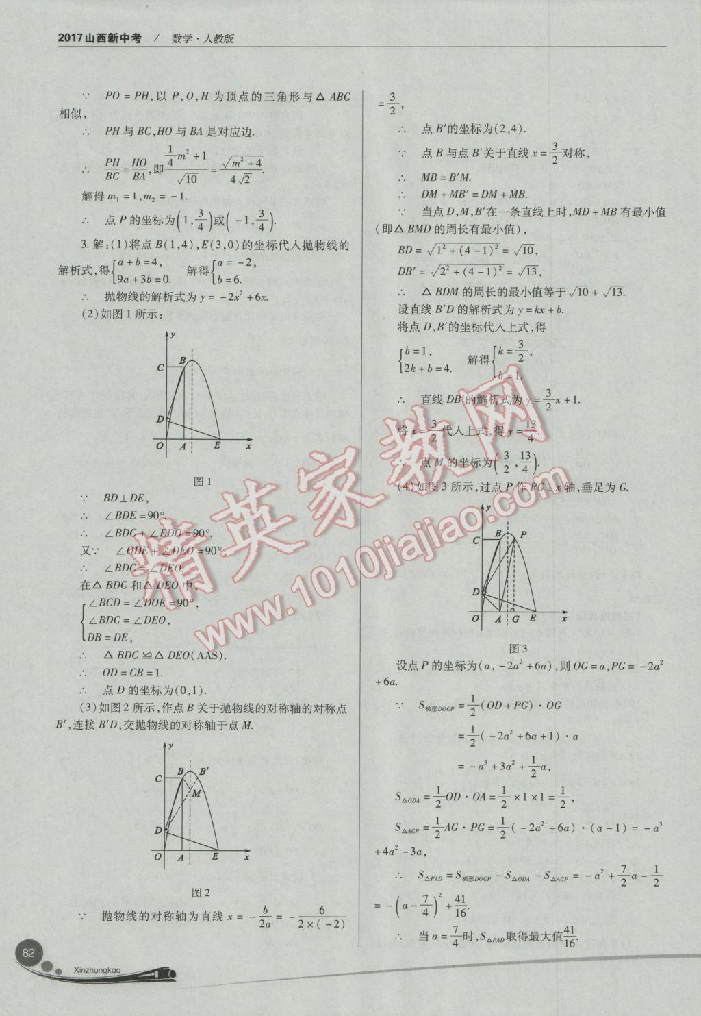 2017年山西新中考數(shù)學(xué)人教版 參考答案第82頁