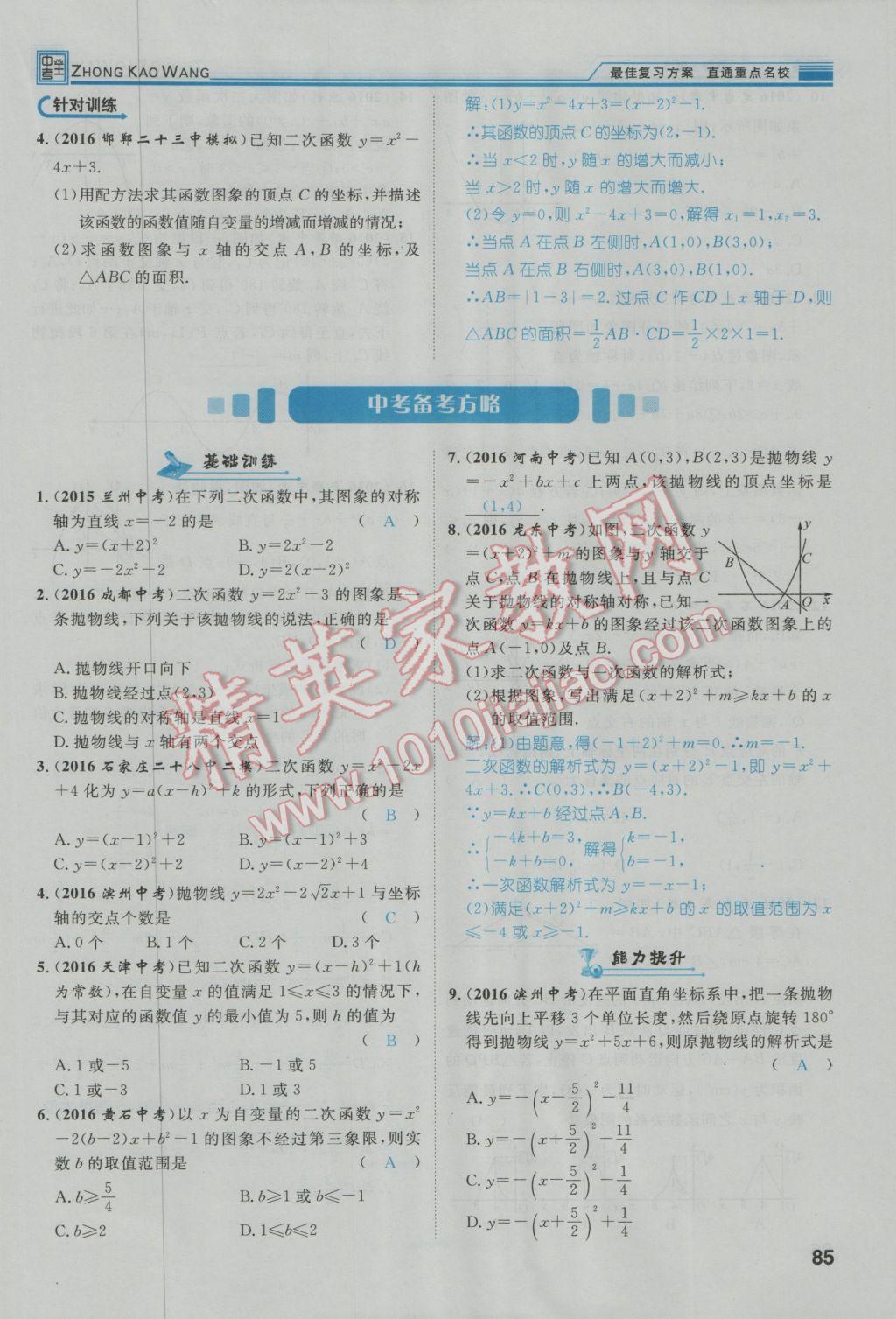 2017年鸿鹄志文化河北中考命题研究中考王数学 第一编教材知识梳理篇第三章第四章第121页