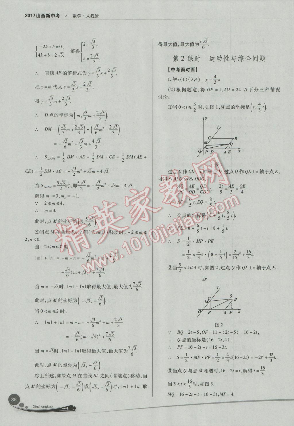 2017年山西新中考數(shù)學(xué)人教版 參考答案第86頁