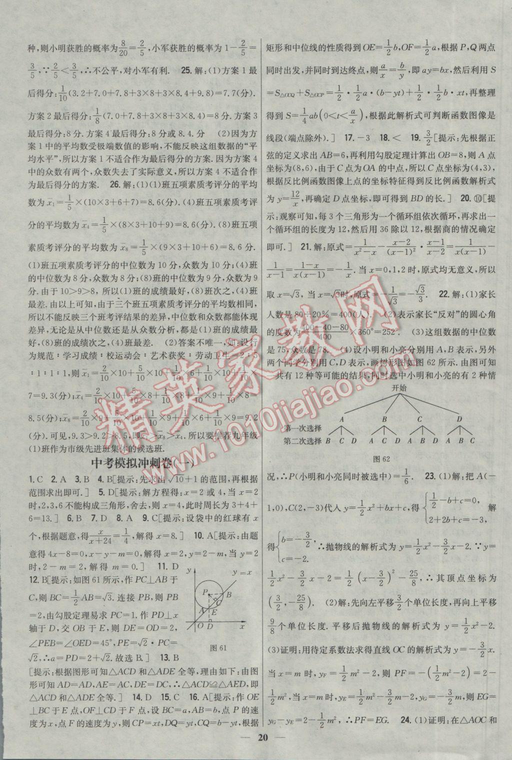 2017年新教材完全考卷九年級數(shù)學(xué)下冊冀教版 參考答案第20頁