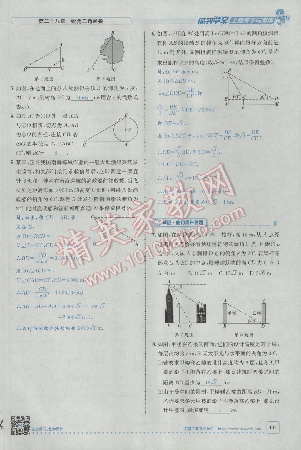 2017年探究學(xué)案全程導(dǎo)學(xué)與測評(píng)九年級(jí)數(shù)學(xué)下冊(cè)人教版 第二十八章銳角三角函數(shù)第104頁