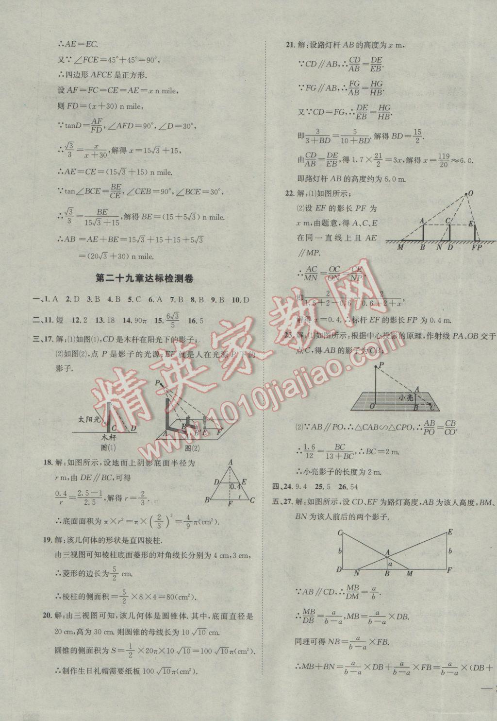 2017年名校秘題全程導(dǎo)練九年級數(shù)學(xué)下冊人教版 參考答案第35頁