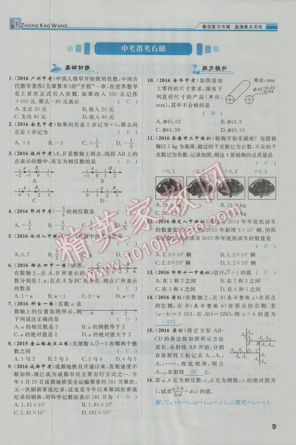 2017年鸿鹄志文化河北中考命题研究中考王数学 第一编教材知识梳理篇第一章第二章第11页