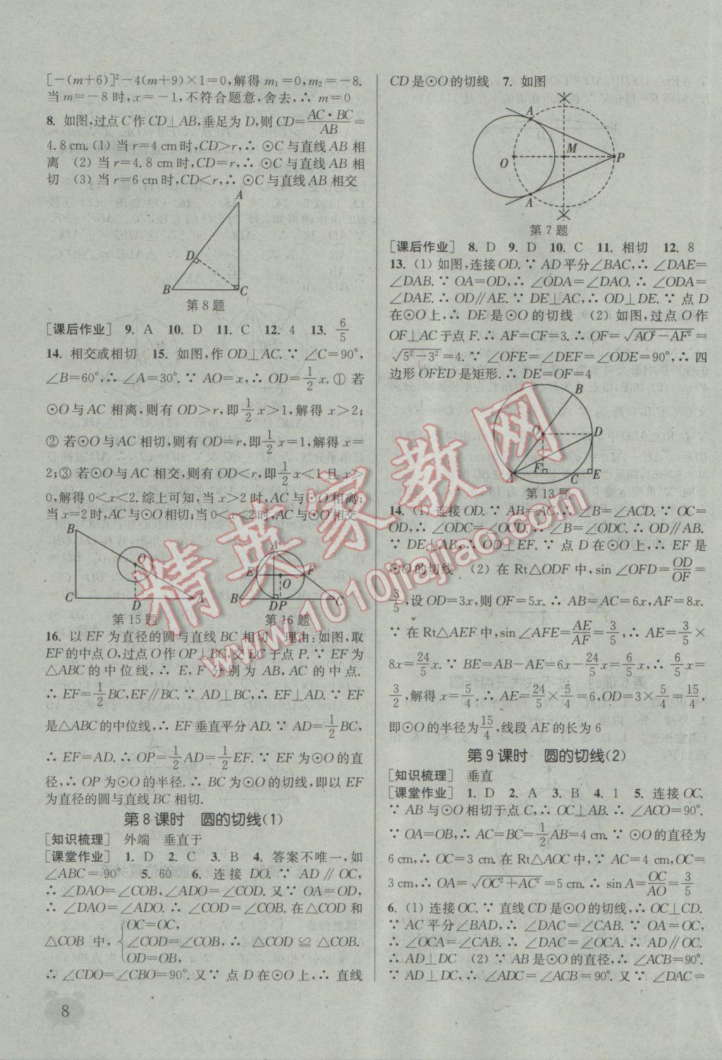 2017年通城學(xué)典課時(shí)作業(yè)本九年級(jí)數(shù)學(xué)下冊(cè)湘教版 參考答案第8頁