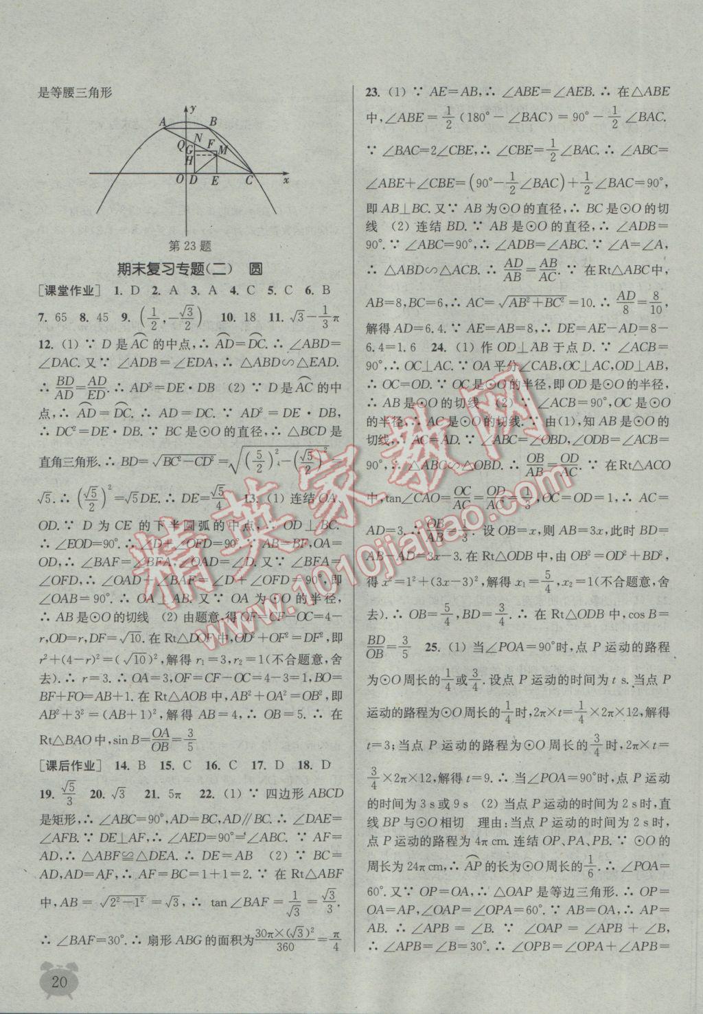 2017年通城学典课时作业本九年级数学下册华师大版 参考答案第20页