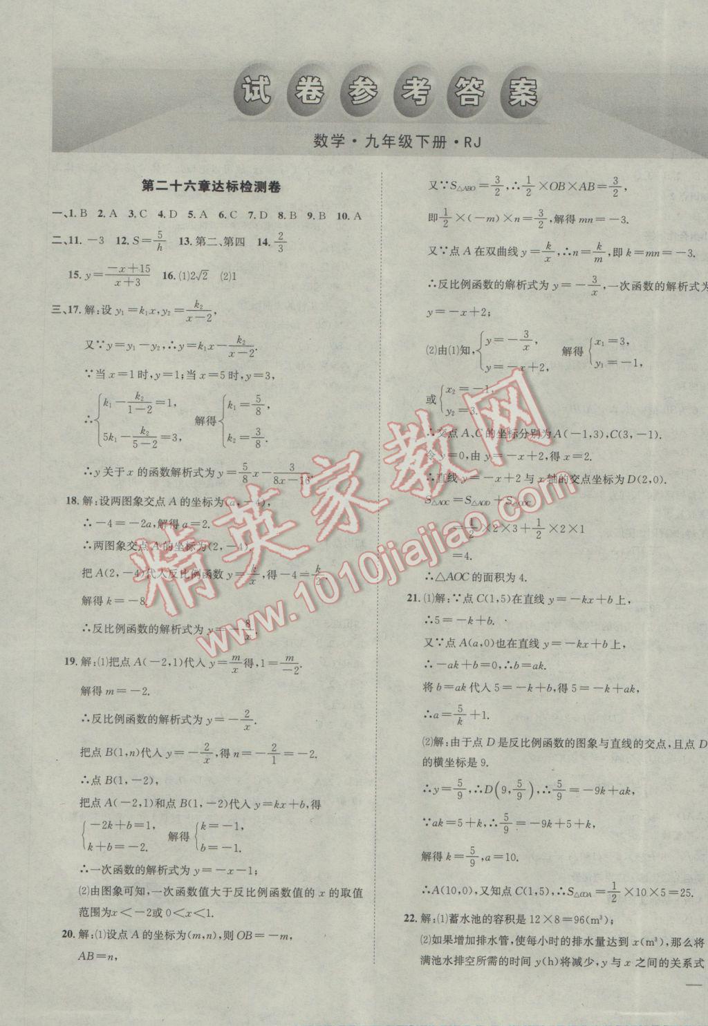 2017年名校秘題全程導(dǎo)練九年級(jí)數(shù)學(xué)下冊(cè)人教版 參考答案第31頁