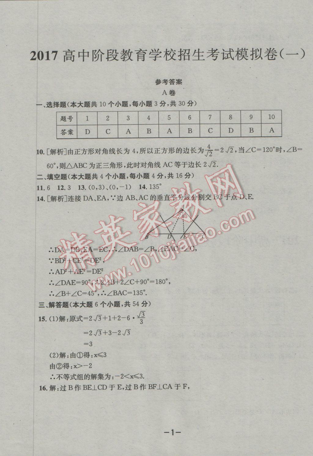 2017年成都備戰(zhàn)中考8加2數(shù)學 參考答案第1頁