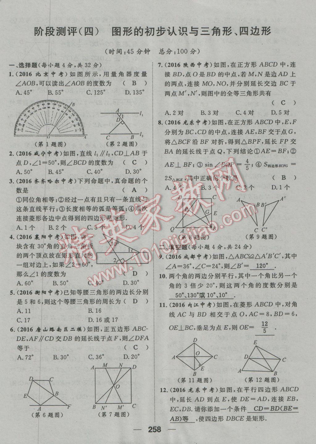 2017年鴻鵠志文化河北中考命題研究中考王數(shù)學(xué) 階段測(cè)評(píng)參考答案第261頁(yè)