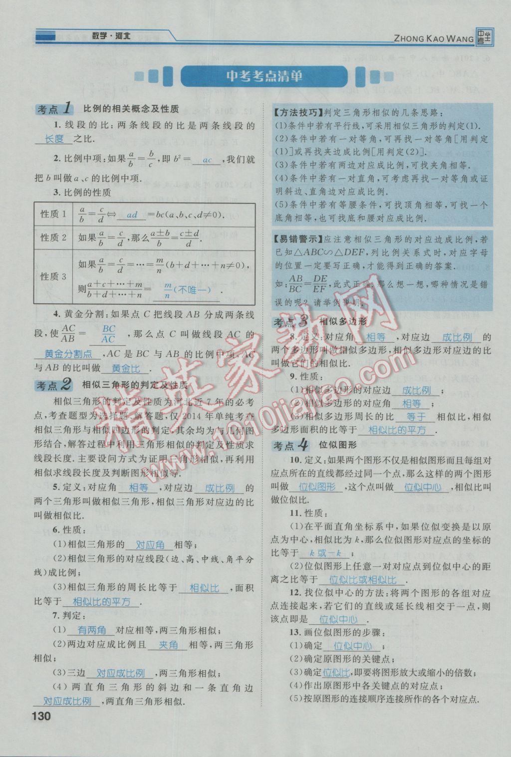 2017年鸿鹄志文化河北中考命题研究中考王数学 第一编教材知识梳理篇第五章第六章第167页