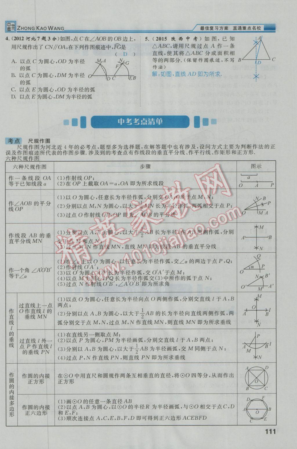 2017年鸿鹄志文化河北中考命题研究中考王数学 第一编教材知识梳理篇第三章第四章第148页