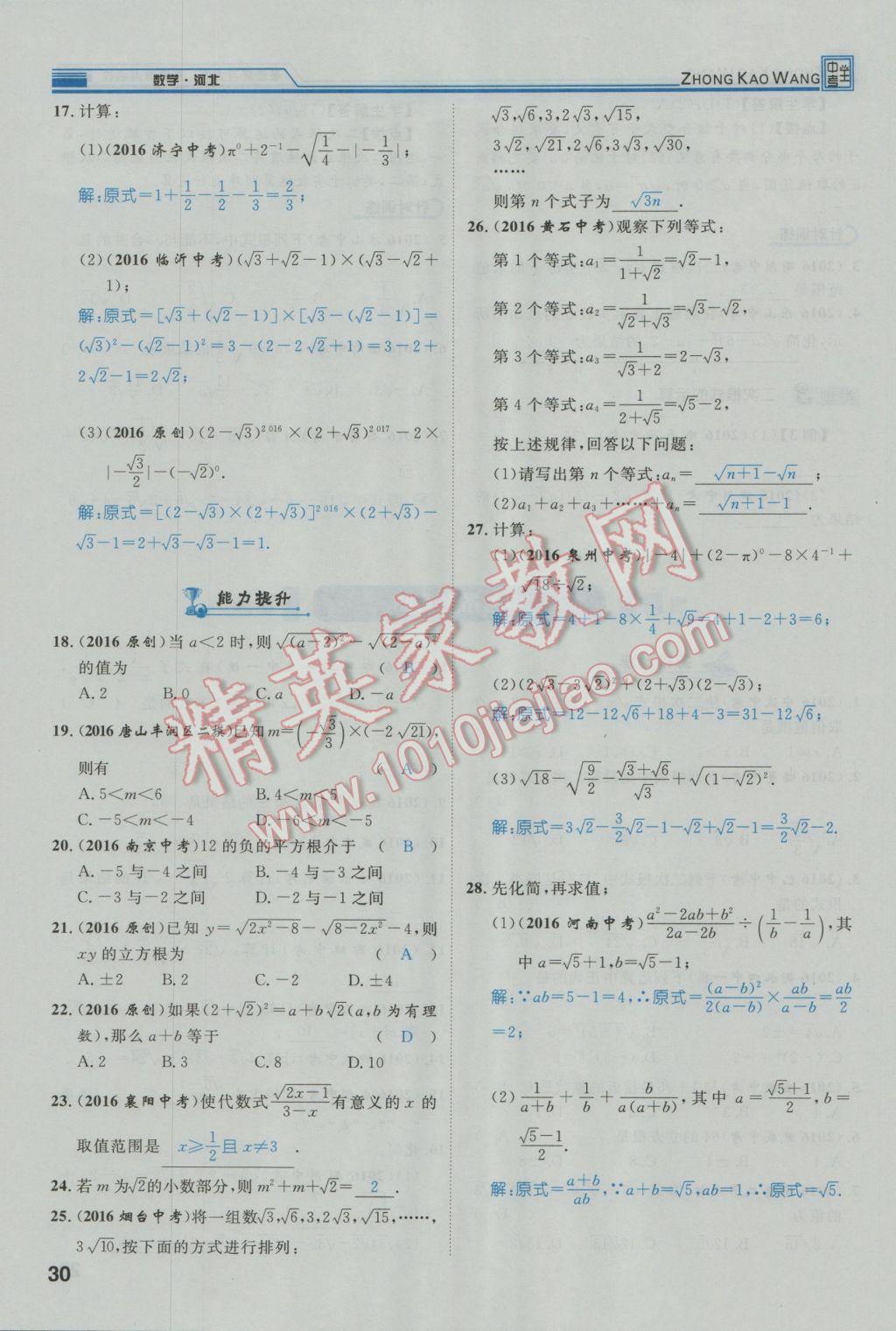 2017年鸿鹄志文化河北中考命题研究中考王数学 第一编教材知识梳理篇第一章第二章第32页