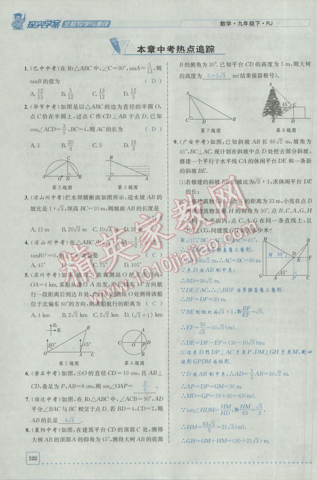 2017年探究學(xué)案全程導(dǎo)學(xué)與測評九年級數(shù)學(xué)下冊人教版 第二十八章銳角三角函數(shù)第115頁