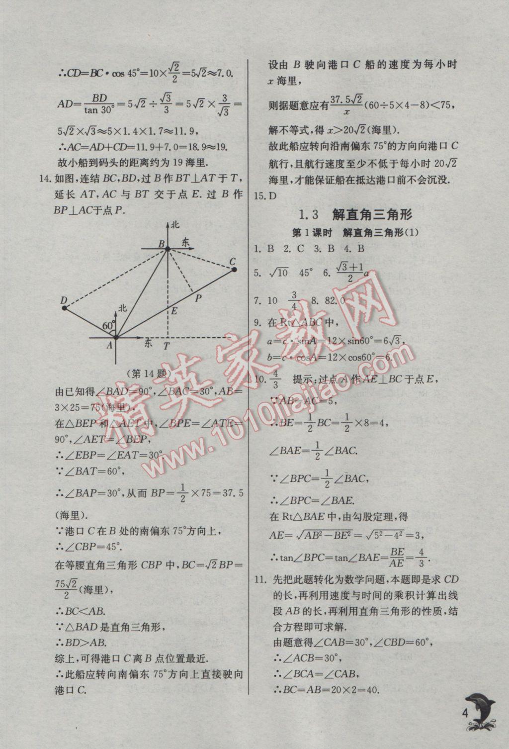 2017年實(shí)驗(yàn)班提優(yōu)訓(xùn)練九年級(jí)數(shù)學(xué)下冊(cè)浙教版 參考答案第4頁