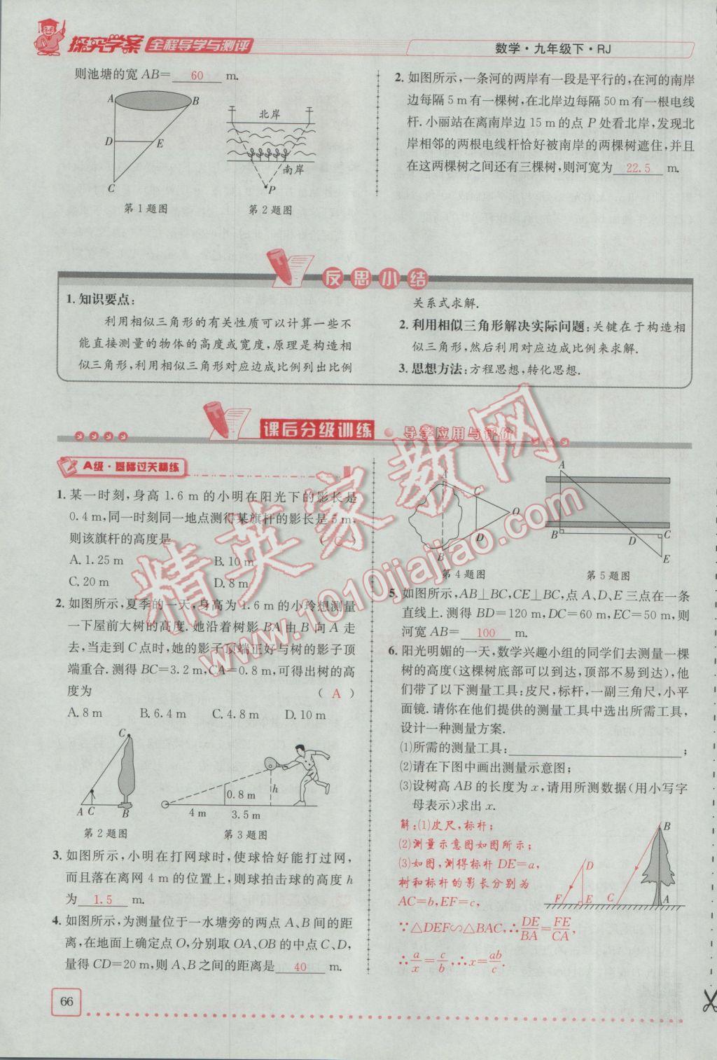 2017年探究學(xué)案全程導(dǎo)學(xué)與測評九年級數(shù)學(xué)下冊人教版 第二十七章 相似第40頁