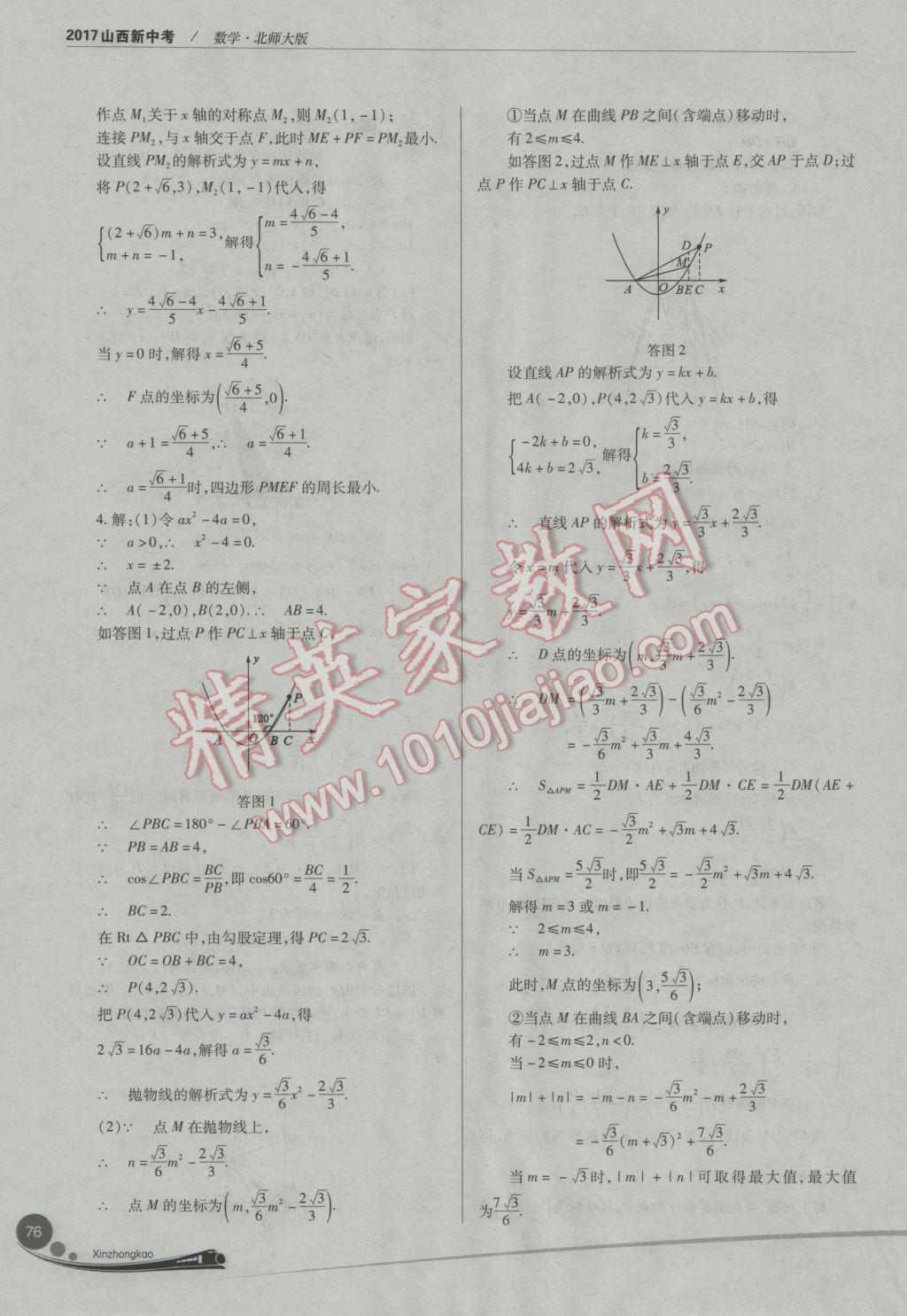 2017年山西新中考數(shù)學(xué)北師大版 參考答案第75頁(yè)