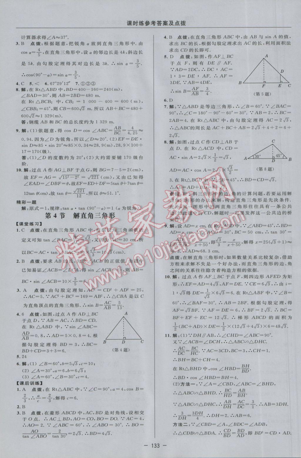 2017年點(diǎn)撥訓(xùn)練九年級(jí)數(shù)學(xué)下冊(cè)北師大版 參考答案第15頁