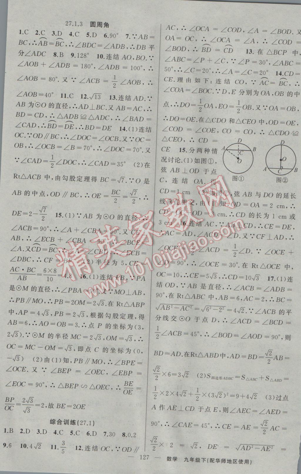 2017年黃岡100分闖關(guān)九年級數(shù)學(xué)下冊華師大版 參考答案第9頁