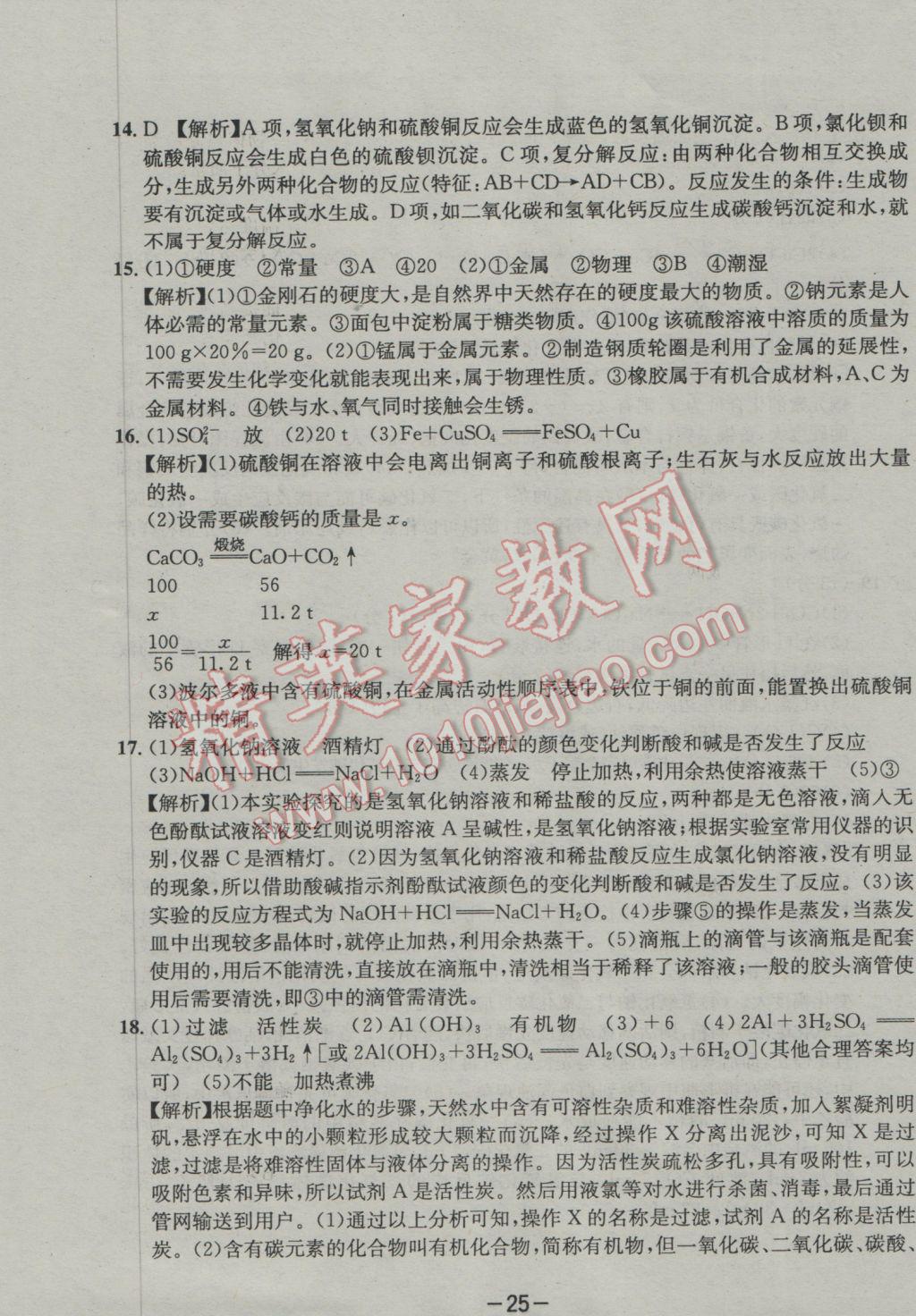 2017年成都備戰(zhàn)中考8加2化學 參考答案第25頁