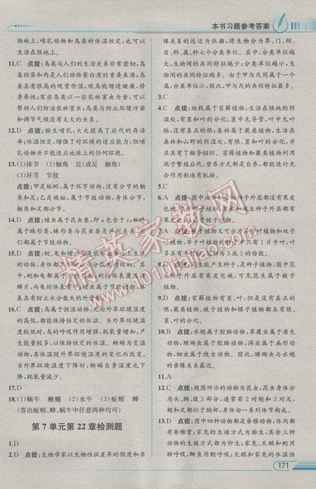 2017年教材解讀八年級生物學(xué)下冊北師大版 參考答案第7頁