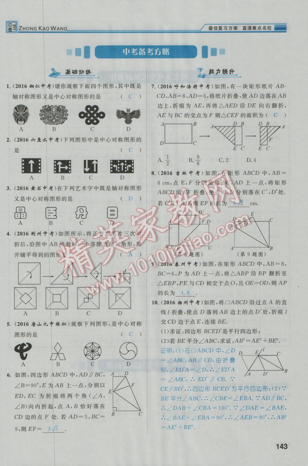 2017年鸿鹄志文化河北中考命题研究中考王数学 第一编教材知识梳理篇第五章第六章第180页