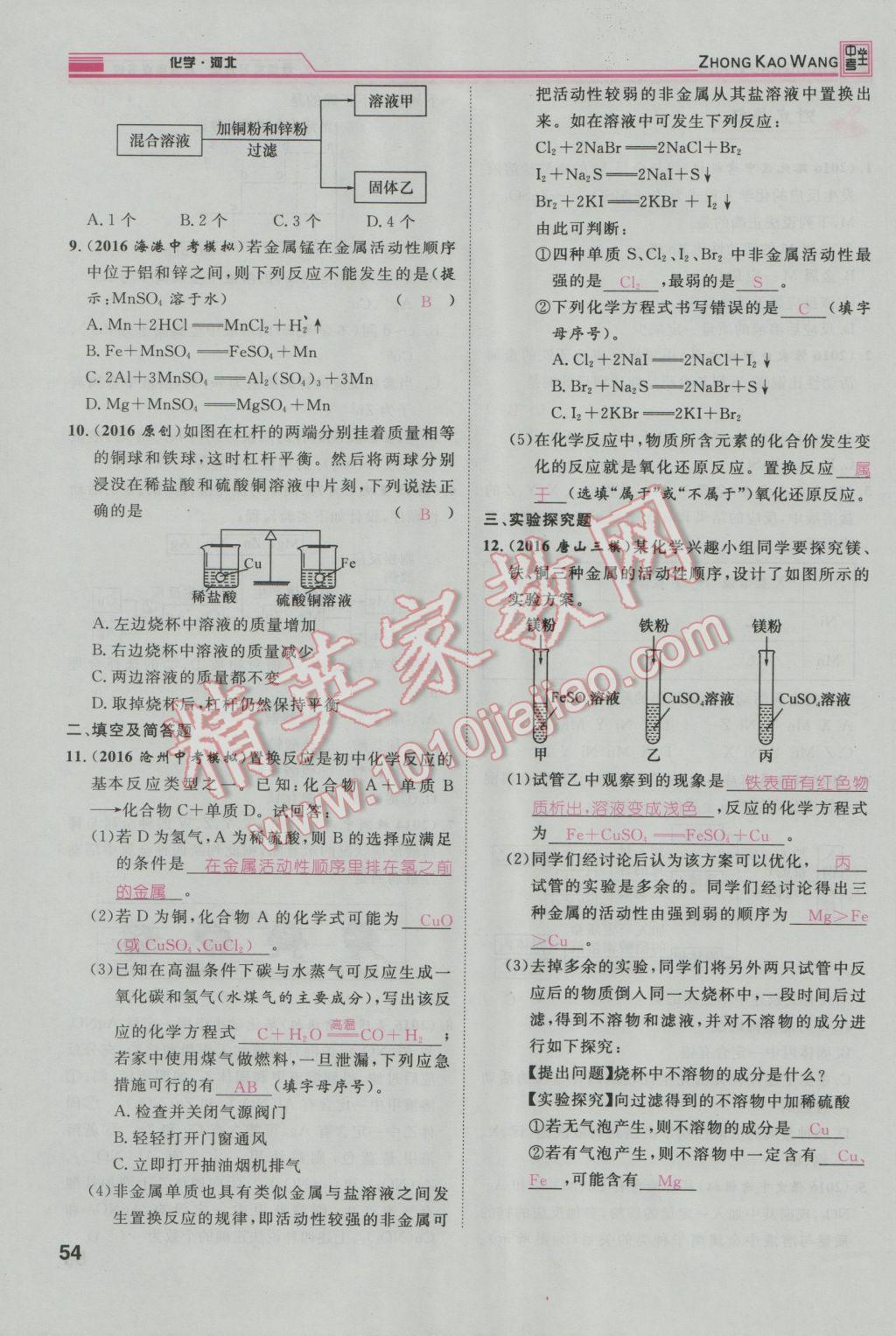 2017年鴻鵠志文化河北中考命題研究中考王化學(xué) 第一編教材知識(shí)梳理篇模塊一第131頁(yè)