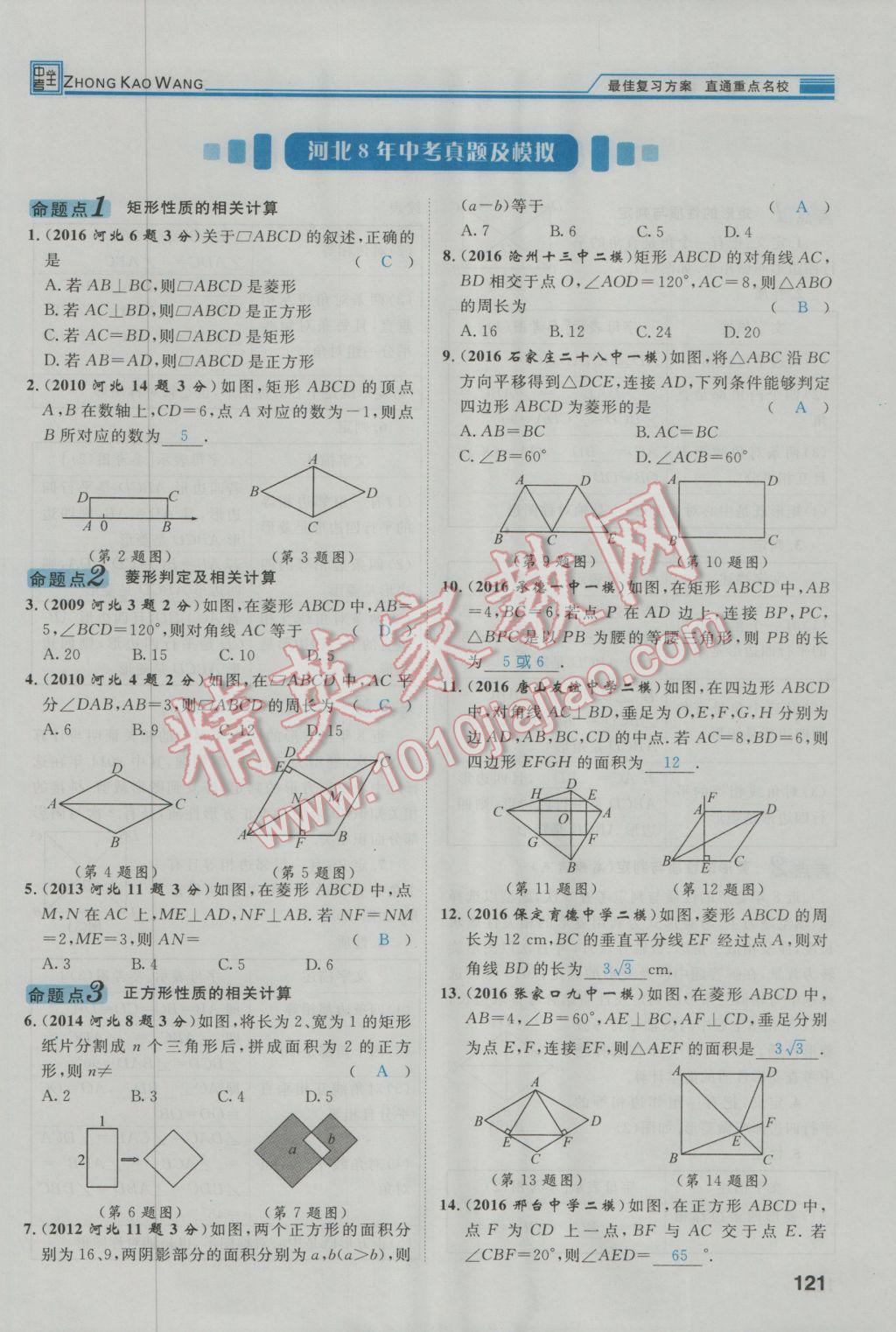 2017年鸿鹄志文化河北中考命题研究中考王数学 第一编教材知识梳理篇第三章第四章第158页