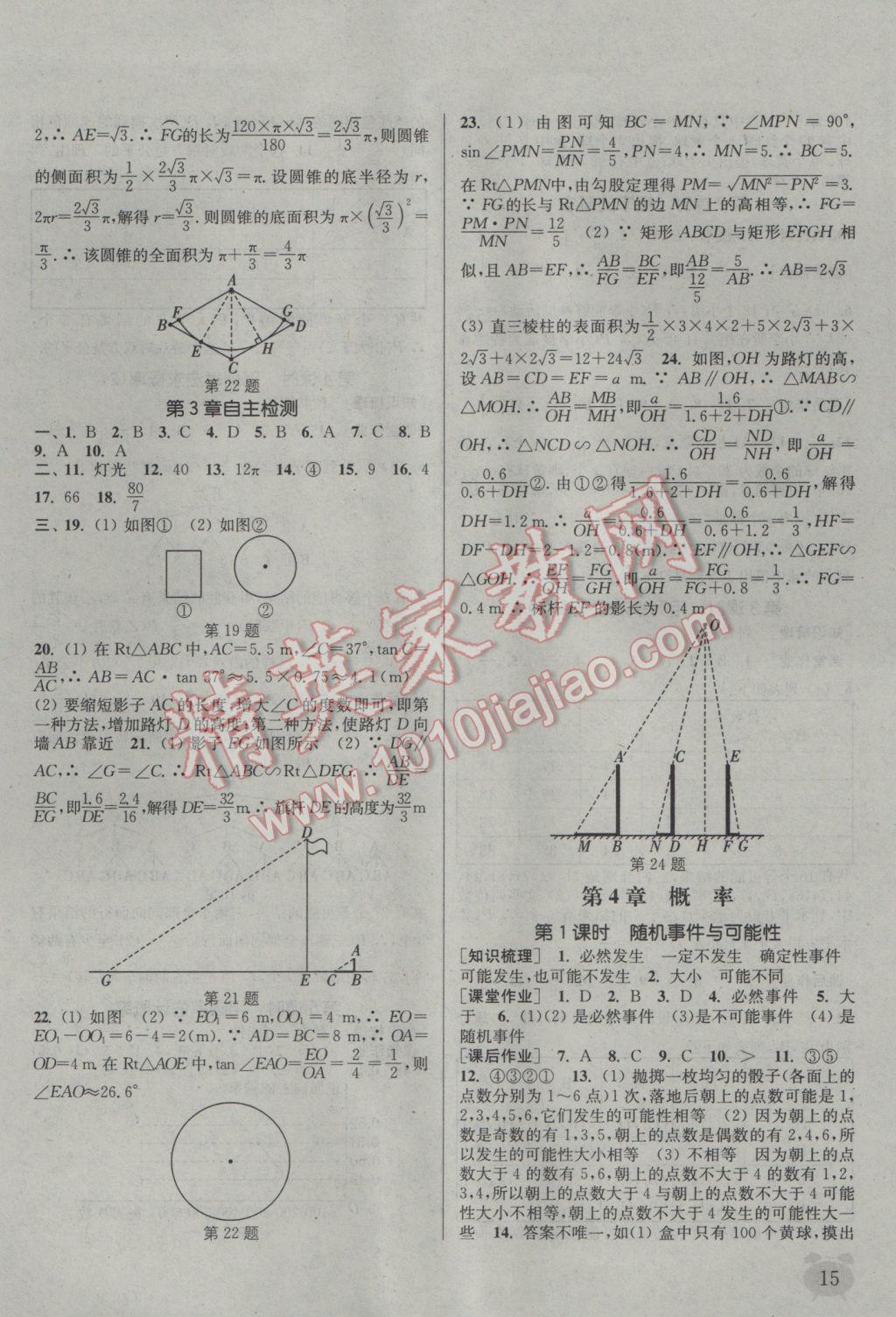 2017年通城學(xué)典課時(shí)作業(yè)本九年級數(shù)學(xué)下冊湘教版 參考答案第15頁