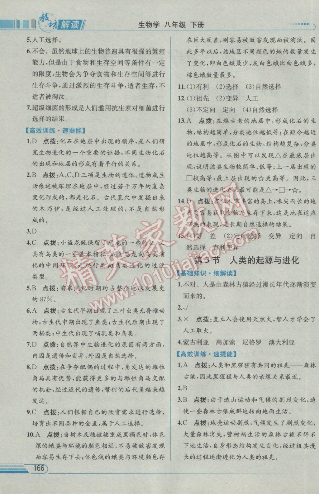 2017年教材解讀八年級生物學下冊北師大版 參考答案第3頁