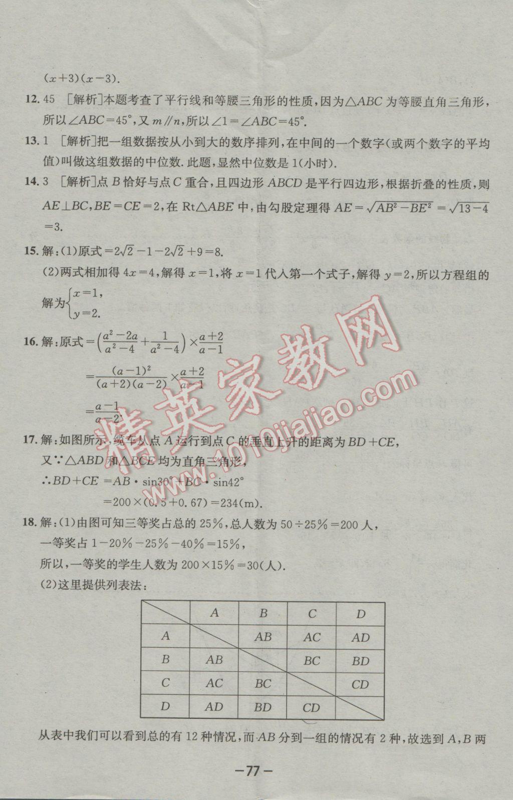 2017年成都備戰(zhàn)中考8加2數(shù)學(xué) 參考答案第77頁(yè)