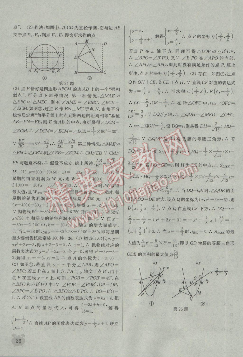 2017年通城学典课时作业本九年级数学下册江苏版江苏专用 参考答案第26页