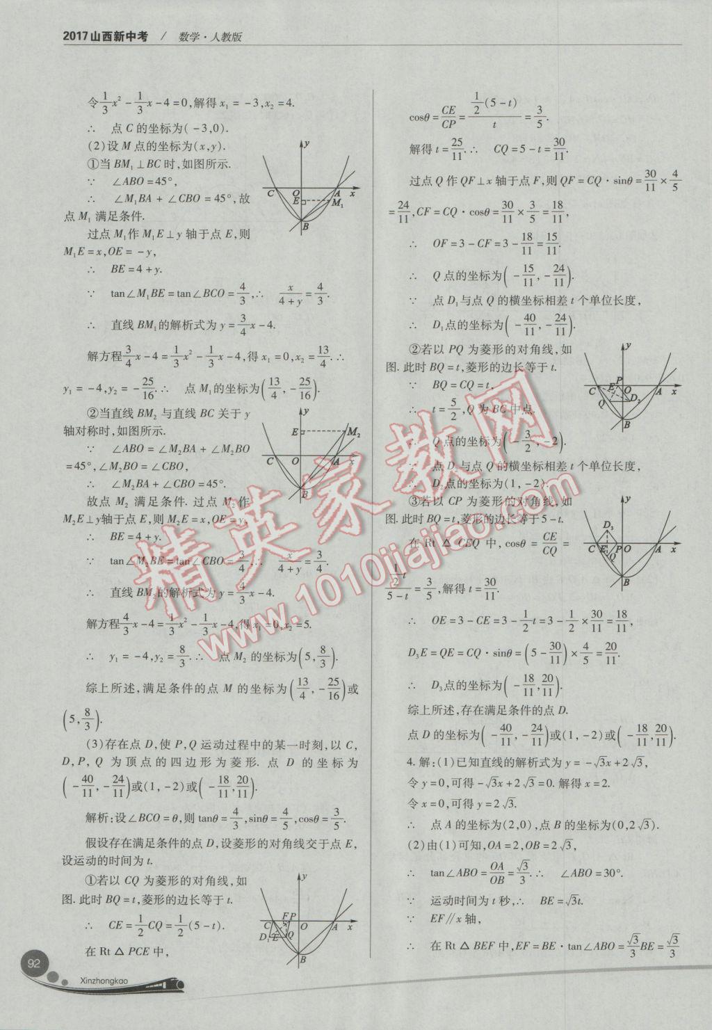 2017年山西新中考數(shù)學(xué)人教版 參考答案第92頁(yè)