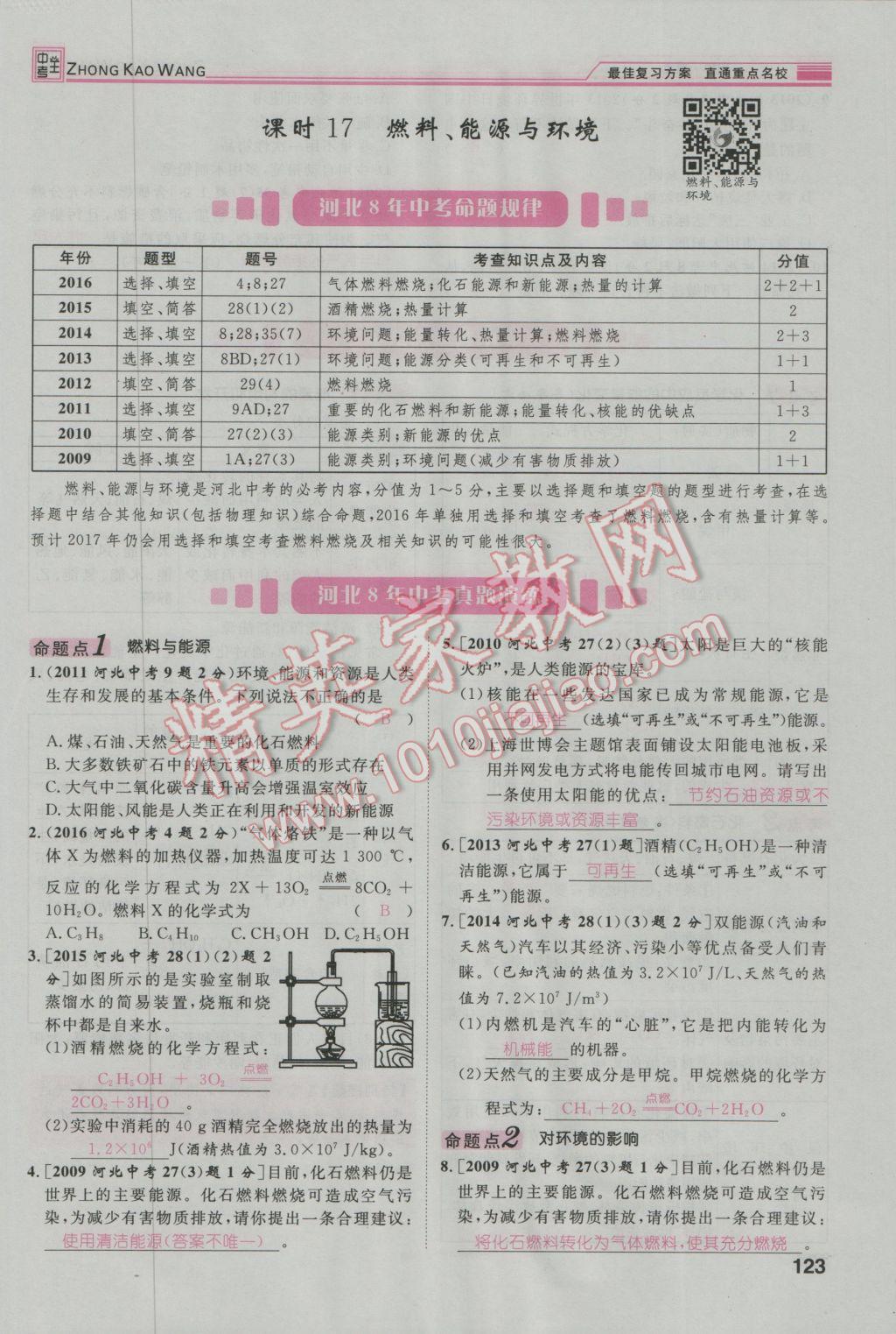 2017年鴻鵠志文化河北中考命題研究中考王化學(xué) 第一編教材知識(shí)梳理模塊二到模塊五第44頁