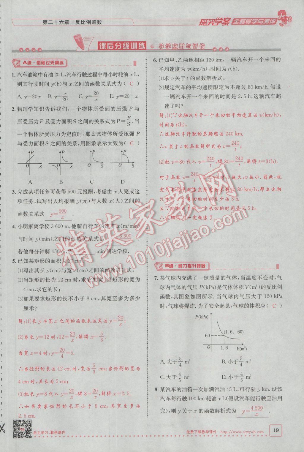 2017年探究學案全程導學與測評九年級數學下冊人教版 第二十六章 反比例函數第134頁