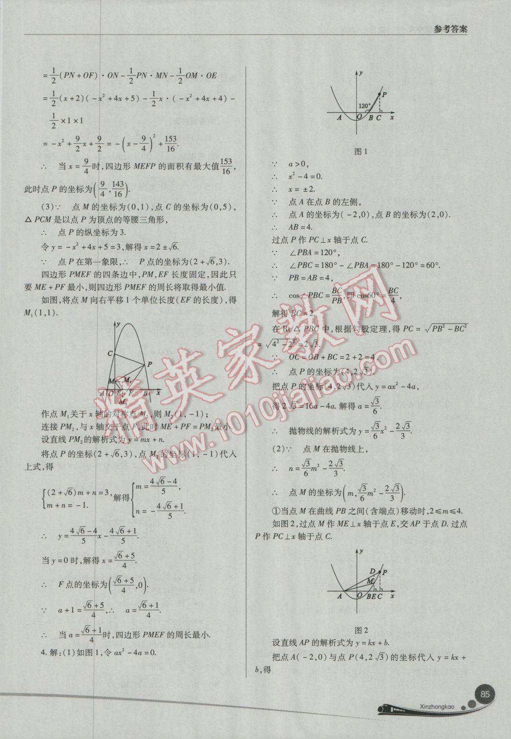 2017年山西新中考數(shù)學(xué)人教版 參考答案第85頁