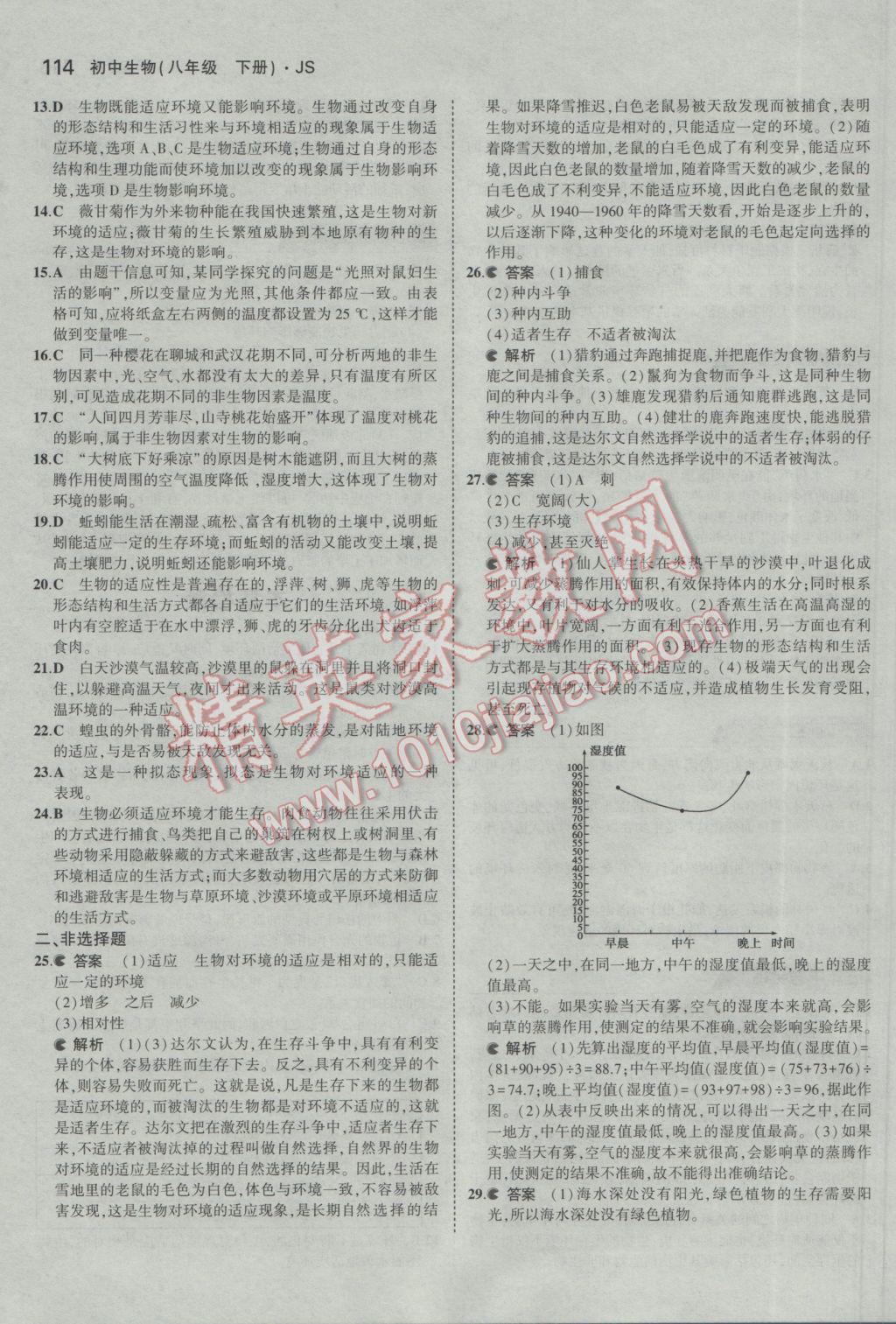 2017年5年中考3年模擬初中生物八年級(jí)下冊(cè)冀少版 參考答案第25頁