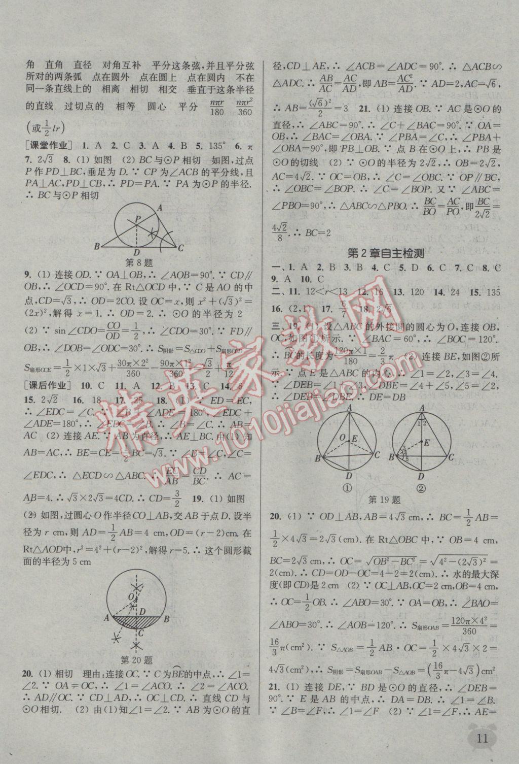 2017年通城學(xué)典課時(shí)作業(yè)本九年級數(shù)學(xué)下冊湘教版 參考答案第11頁