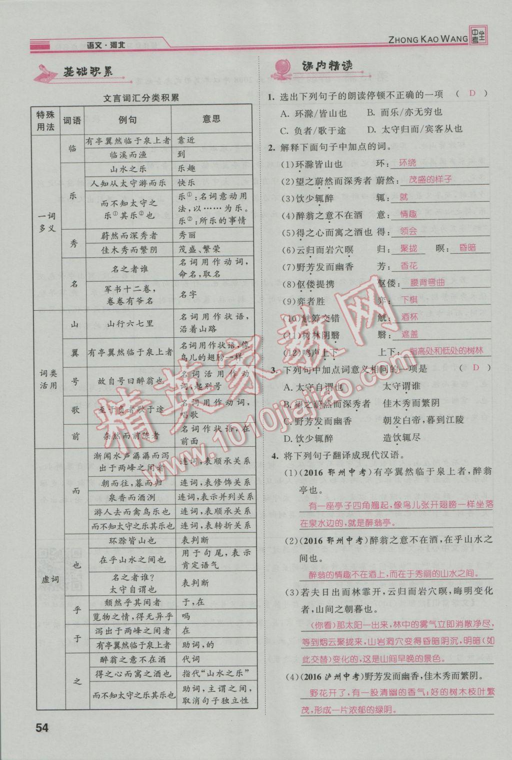 2017年鴻鵠志文化河北中考命題研究中考王語文 第一編古詩文閱讀梳理篇第58頁