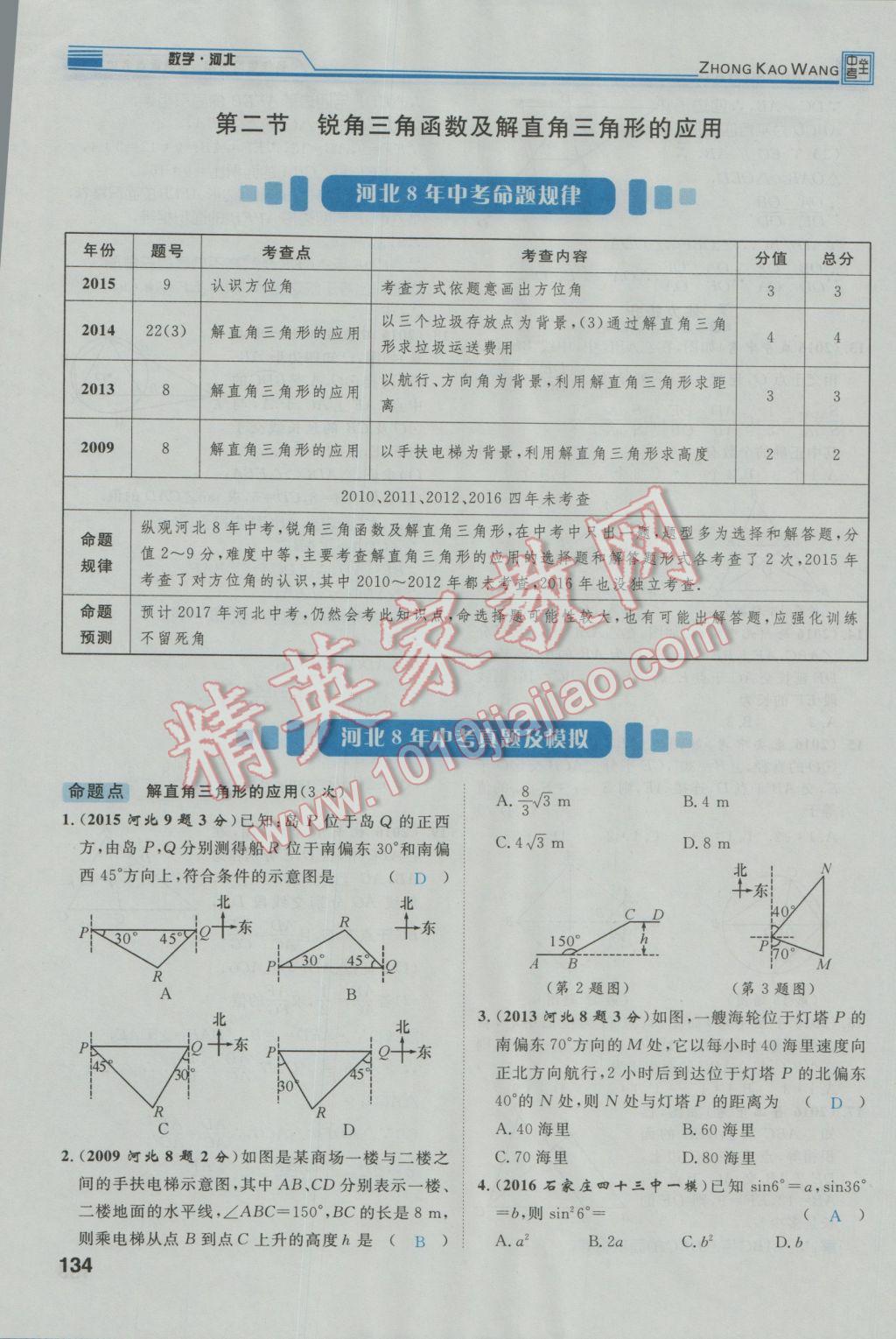 2017年鸿鹄志文化河北中考命题研究中考王数学 第一编教材知识梳理篇第五章第六章第171页