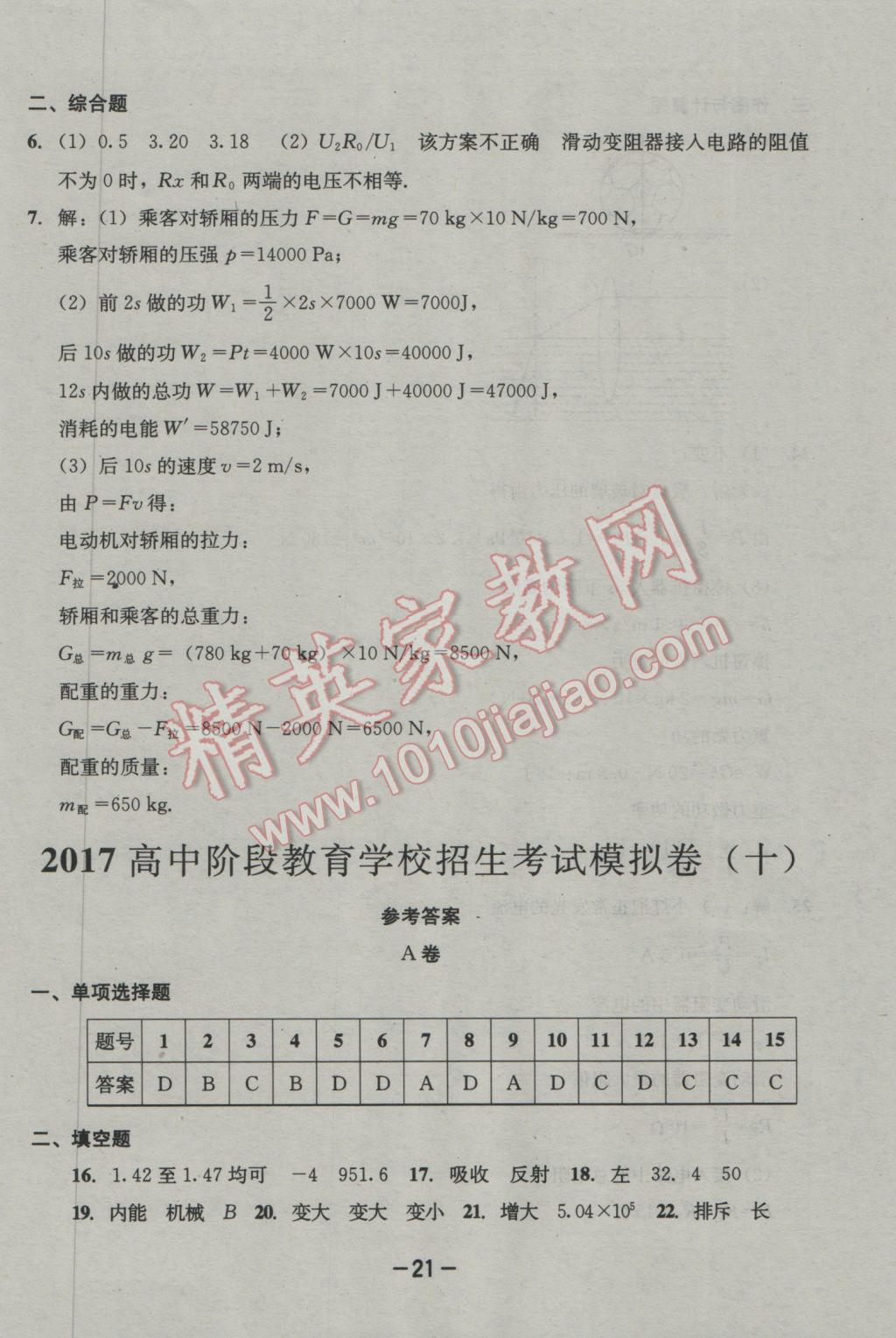 2017年成都備戰(zhàn)中考8加2物理 參考答案第21頁