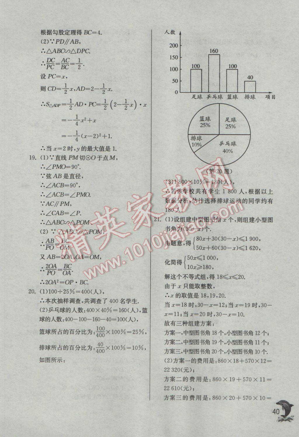 2017年實驗班提優(yōu)訓(xùn)練九年級數(shù)學(xué)下冊浙教版 參考答案第40頁