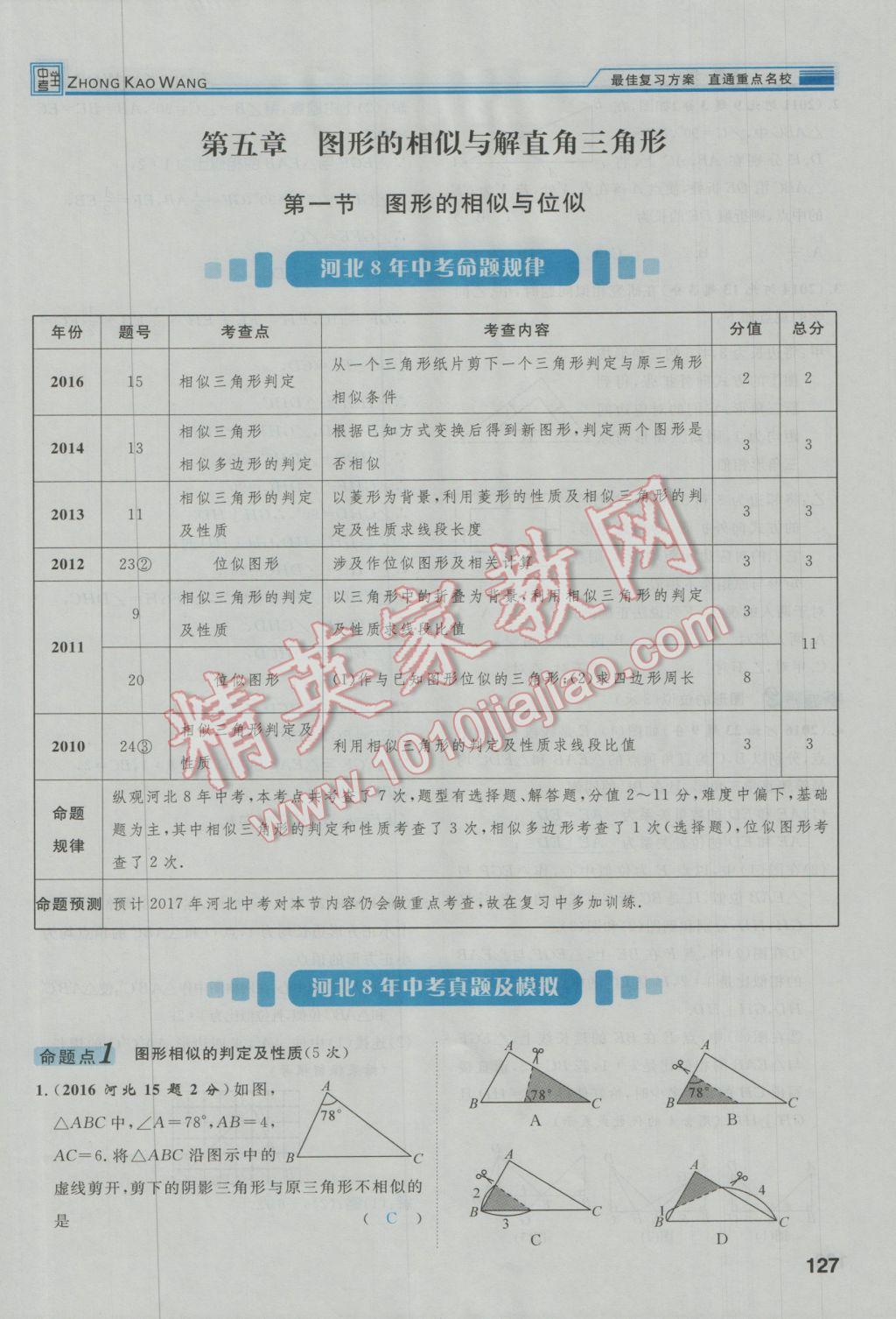 2017年鴻鵠志文化河北中考命題研究中考王數(shù)學 第一編教材知識梳理篇第五章第六章第165頁