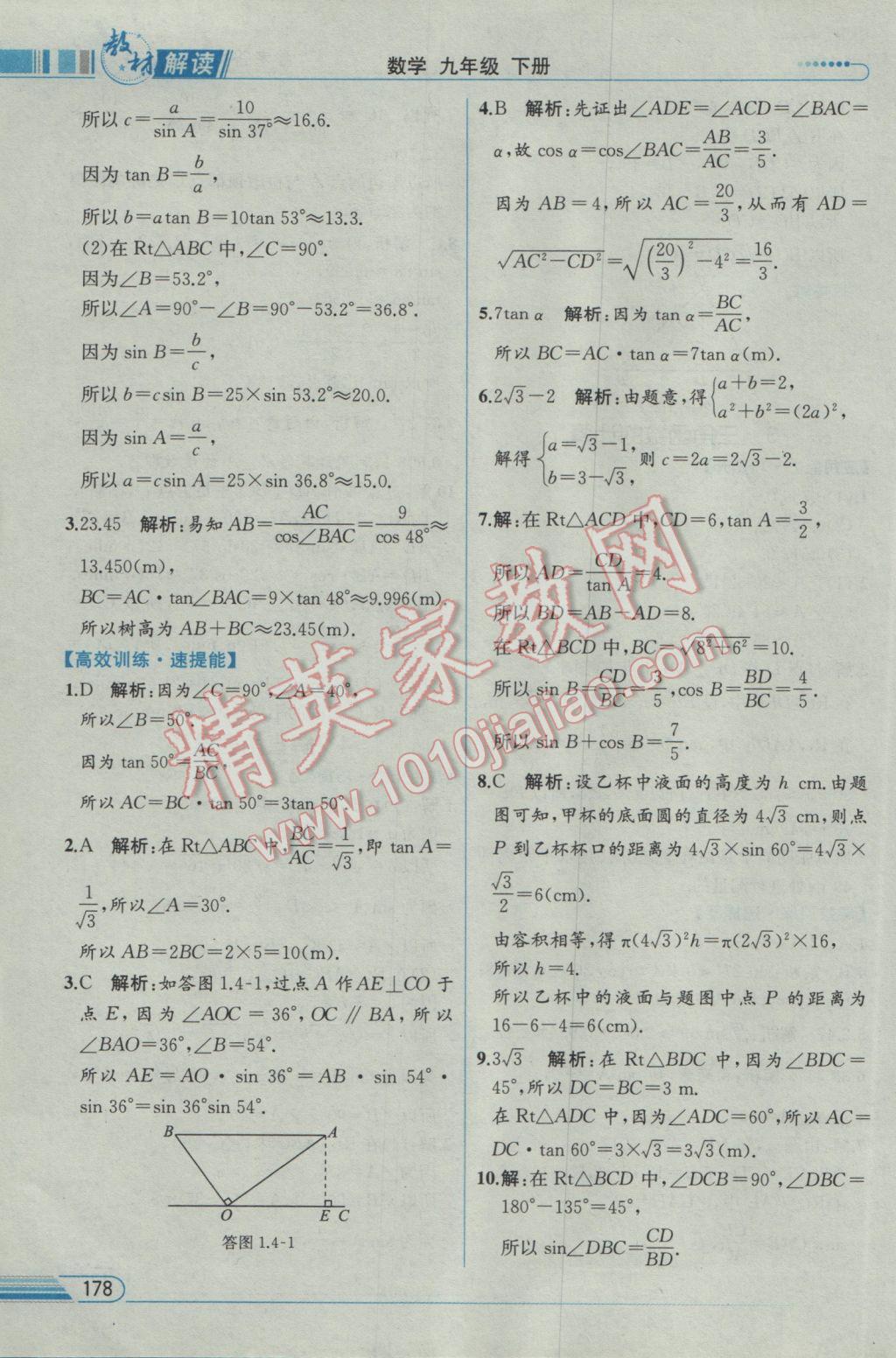 2017年教材解讀九年級數(shù)學(xué)下冊北師大版 參考答案第4頁