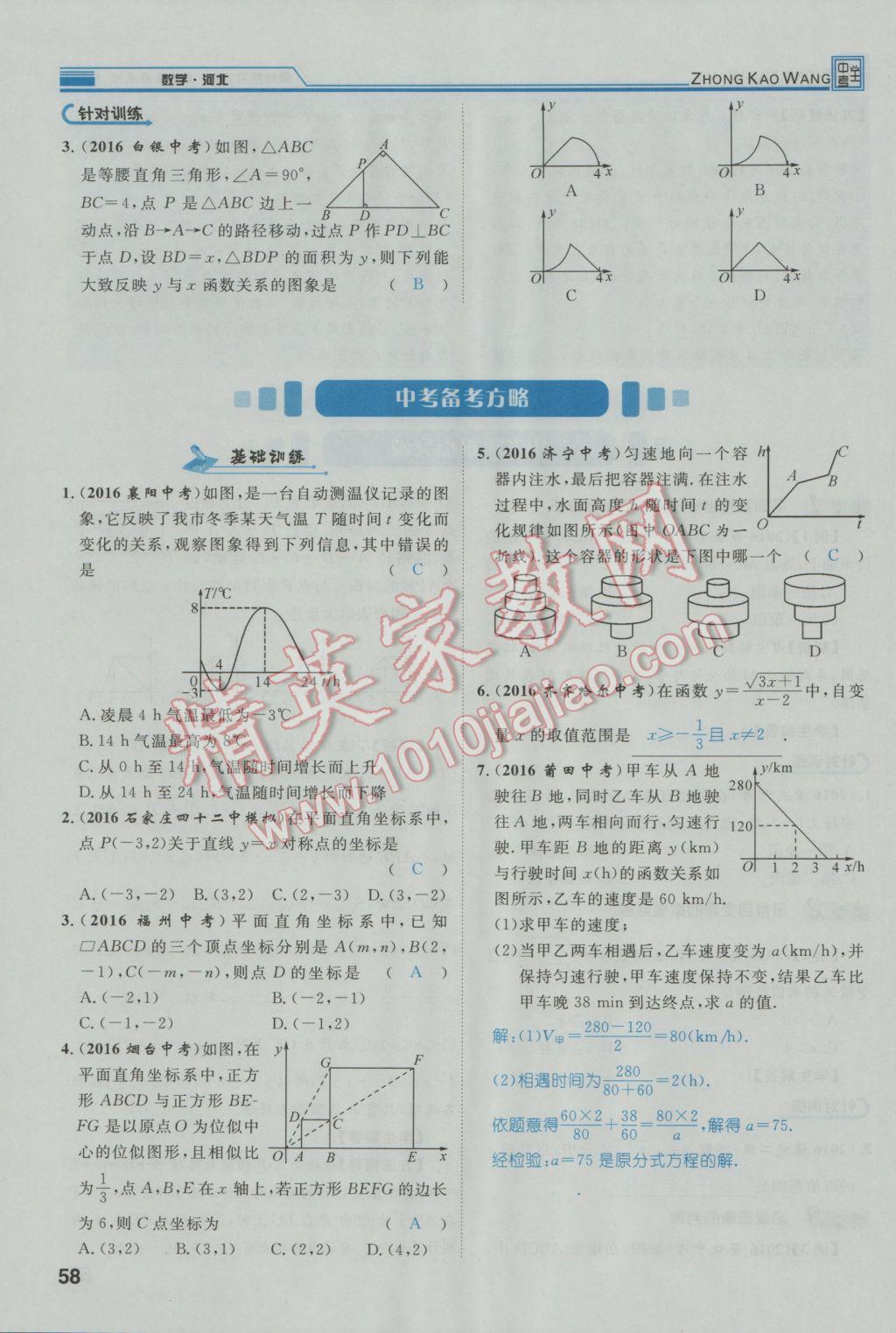 2017年鸿鹄志文化河北中考命题研究中考王数学 第一编教材知识梳理篇第三章第四章第95页