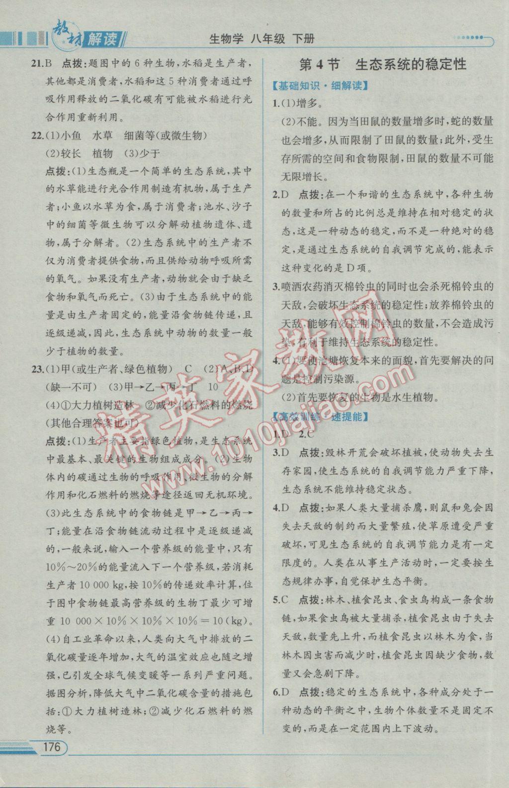 2017年教材解讀八年級生物學(xué)下冊北師大版 參考答案第12頁