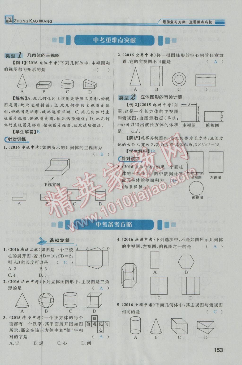 2017年鸿鹄志文化河北中考命题研究中考王数学 第一编教材知识梳理篇第五章第六章第190页